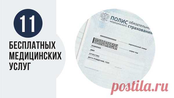 11 бесплатных медицинских услуг, о которых вы не знали | Bankeer.ru | Яндекс Дзен