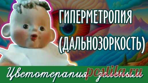 Зрение, Здоровье, Самовосстановление | Дзен