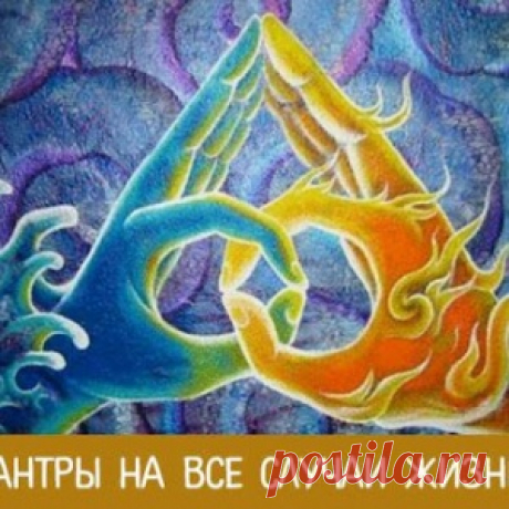Мантры на все случаи жизни