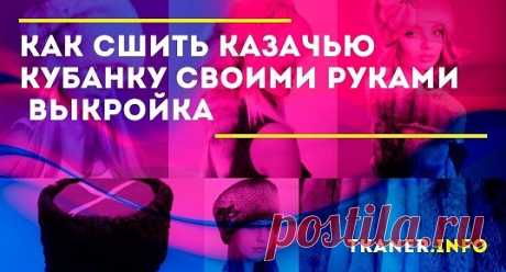 Как сшить казачью кубанку своими руками (выкройка): выбор материала и выкройка казачьей кубанки поэтапно. Как сшить кубанку, пошаговая инструкция. Украшения для шапки кубанки, с чем ее носить?