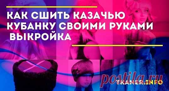 Как сшить казачью кубанку своими руками (выкройка): выбор материала и выкройка казачьей кубанки поэтапно. Как сшить кубанку, пошаговая инструкция. Украшения для шапки кубанки, с чем ее носить?