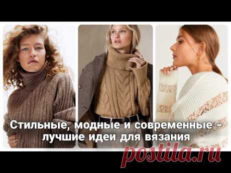 Самые стильные идеи для весенних джемперов и свитеров.