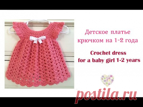 Как связать детское платье крючком. How to crochet a baby-girl dress.