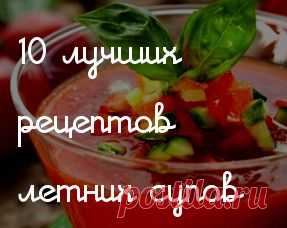 10 рецептов самых вкусных холодных супов