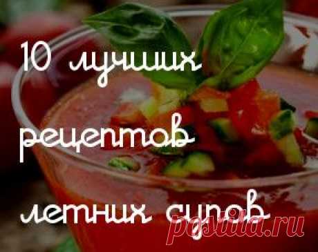 10 рецептов самых вкусных холодных супов