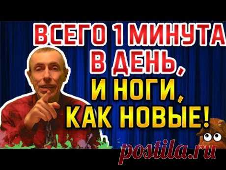 ВСЕГО 1 МИНУТА В ДЕНЬ, И НОГИ, КАК НОВЫЕ! Виталий Островский. Боли в коленях, боли в суставах, вены.