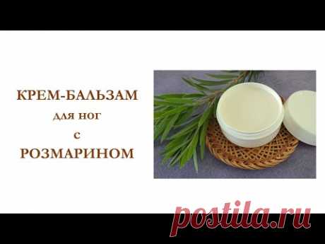 КРЕМ-БАЛЬЗАМ ДЛЯ НОГ С РОЗМАРИНОМ