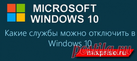 В данной статье рассказ пойдет о том, какие службы можно отключить в Windows 10. Для чего собственно говоря эта процедура нужна? Отключение ненужных служб дает хороший результат в производительности вашего компьютера и компьютер или ноутбук работает лучше!