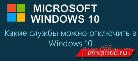 В данной статье рассказ пойдет о том, какие службы можно отключить в Windows 10. Для чего собственно говоря эта процедура нужна? Отключение ненужных служб дает хороший результат в производительности вашего компьютера и компьютер или ноутбук работает лучше!