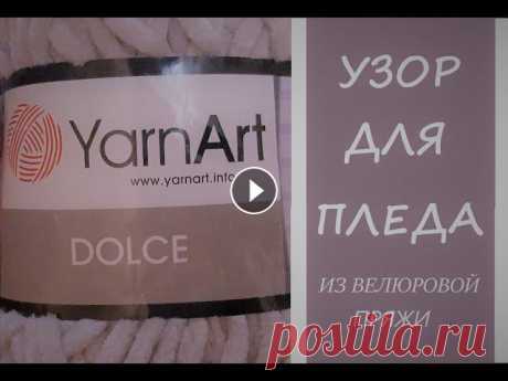 УЗОР СПИЦАМИ для пледа из велюровой пряжи узор для пледа из велюровой пряжи...