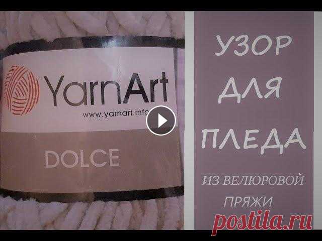 УЗОР СПИЦАМИ для пледа из велюровой пряжи узор для пледа из велюровой пряжи...