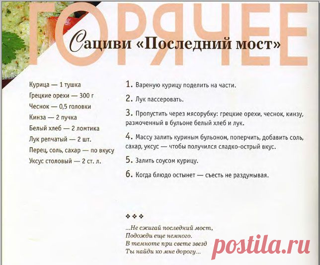 Сациви «Последний мост» | Кулина