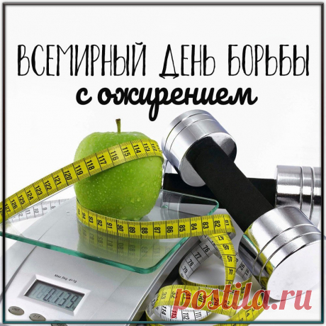 Всемирный день борьбы с ожирением!