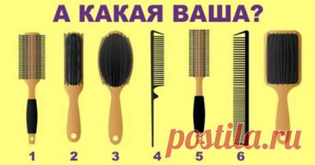 Выберите расческу, которой пользуетесь, и узнайте, что отличает вас от остальных женщин Каждая женщина по-своему уникальна и неповторима. Объединяет нас одно – любовь к определенным вещам.
Сегодня мы поговорим о таком аксессуаре, как расческа. Подумайте о себе и своих подругах. Наверняка...