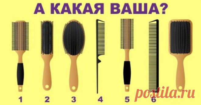 Выберите расческу, которой пользуетесь, и узнайте, что отличает вас от остальных женщин Каждая женщина по-своему уникальна и неповторима. Объединяет нас одно – любовь к определенным вещам.
Сегодня мы поговорим о таком аксессуаре, как расческа. Подумайте о себе и своих подругах. Наверняка...
