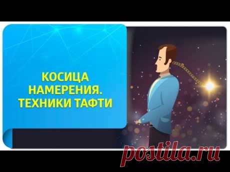Что такое косица намерения в техниках Тафти и как с ней работать? Подробная инструкция!