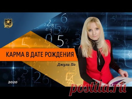 Нумерология - Карма в дате рождения