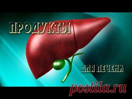 Эти ПРОДУКТЫ СПАСУТ вашу ПЕЧЕНЬ!