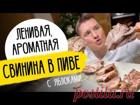 СВИНИНА В ПИВЕ - секретное блюдо от шефа Бельковича!