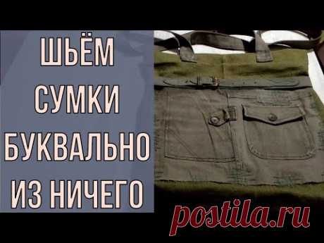 ТЕКСТИЛЬНАЯ СУМКА С ПОЯСОМ. Из того что под рукой!