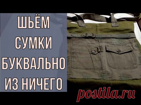 ТЕКСТИЛЬНАЯ СУМКА С ПОЯСОМ. Из того что под рукой!