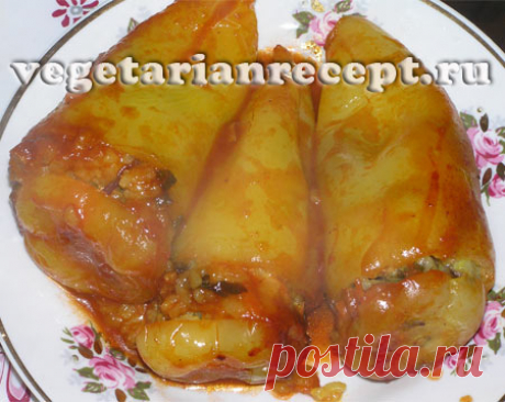 Фаршированный вегетарианский (постный) перец Рецепт приготовления фаршированного вегетарианского (постного) перчика с фотографиями.