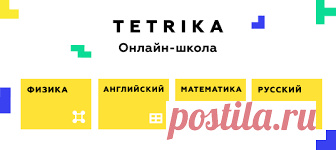 Онлайн-школа Тетрика это индивидуальные онлайн-занятия с репетитором .
Направления: Математика, Физика, Иностранные языки, Русский язык, Химия, Биология, Информатика, География, Литература, История.