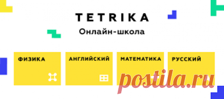 Онлайн-школа Тетрика это индивидуальные онлайн-занятия с репетитором .
Направления: Математика, Физика, Иностранные языки, Русский язык, Химия, Биология, Информатика, География, Литература, История.