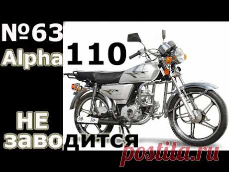 Мопед Альфа 110 \ не заводится