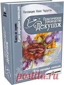 книга =Патриция Наве Чарутти. Практическое руководство. Декупаж=