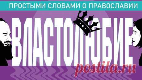 Ссылка на видео про грех осуждения: https://www.youtube.com/watch?v=3Wy6nrh_x7o  Казалось бы, властолюбие – грех тех, кто держит в руках власть. Думая об этом грехе, мы часто размышляем о том, что нас он не касается. «Какая у нас власть? Мы люди простые». А между тем, каждый из нас в той или иной мере подвержен этому греху. Мы впадаем в него в общении с детьми и близкими, на работе и на вверенных нам участках ответственности. Об этом и говорит священник Павел Островский в ...