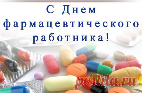 Поздравляю! Пусть твои знания всегда помогают людям, а здоровье никогда не подводит. Мира, добра и благополучия! Открытки на День фармацевтического работника!