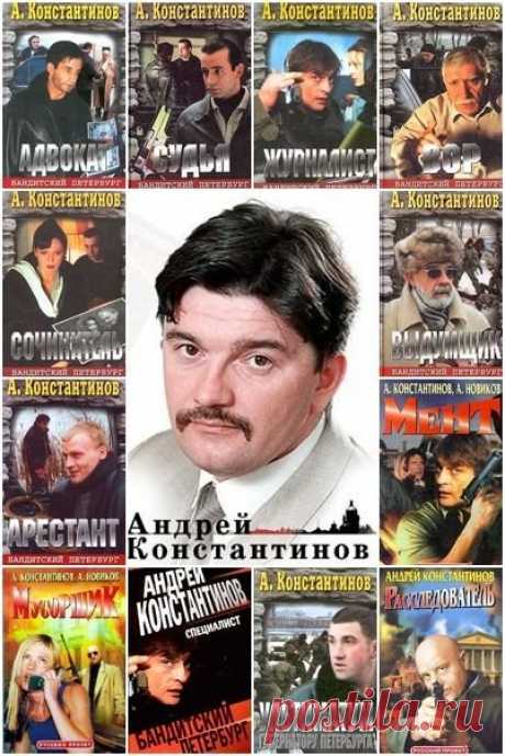 Андрей Константинов в 105 книгах (1995-2022) FB2 Андрей Дмитриевич Константинов (Баконин) родился 30 сентября 1963 года. По окончании восточного факультета Ленинградского государственного университета по специальности "историк-арабист" с 1986 по 1991 года служил в армии военным переводчиком в странах Ближнего Востока и на территории