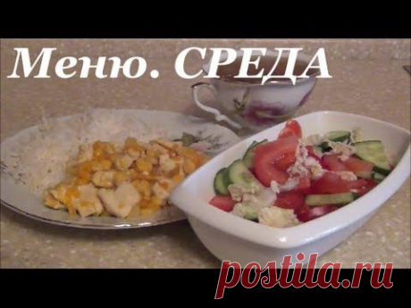 СРЕДА. МЕНЮ для снижения веса.