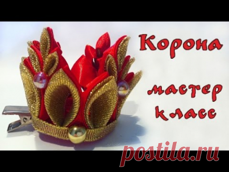 Заколка Корона канзаши на новый год из атласных лент своими руками Мастер класс - YouTube