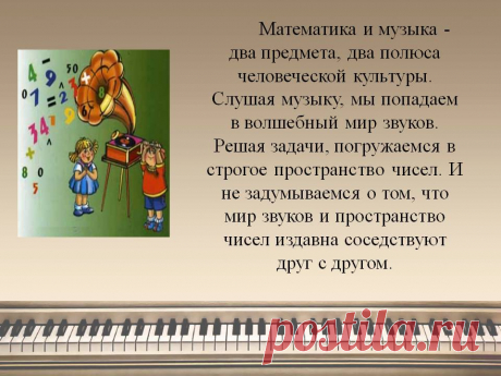 Математика и музыка - два предмета, два полюса человеческой культуры - Презентация 220907-5