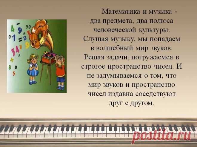 Математика и музыка - два предмета, два полюса человеческой культуры - Презентация 220907-5
