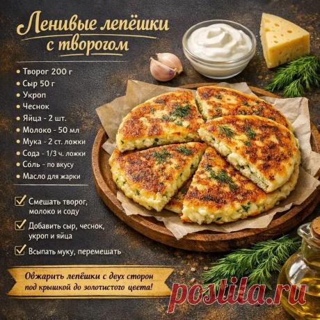 Ленивые лепешки с творогом