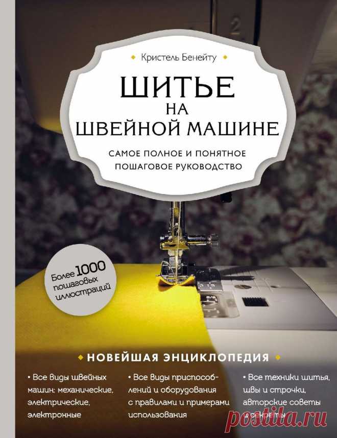 Шитье на швейной машине.