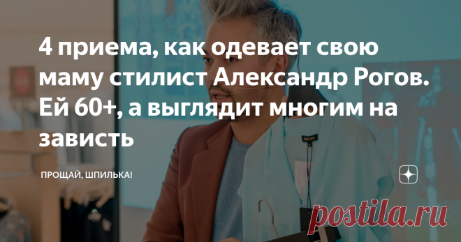 4 приема, как одевает свою маму стилист Александр Рогов. Ей 60+, а выглядит многим на зависть Статья автора «Прощай, шпилька!» в Дзене ✍: Мама известного стилиста Александра Рогова уже давно стала настоящей звездой интернета.
