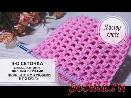 💢 3-D сеточка со СРЕДНЕЙ пористой структурой. Вяжется на одном дыхании!