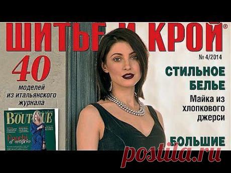 Журнал «ШиК: Шитье и крой. Boutique» № 04/2014 (апрель) и актриса мюзиклов Анастасия Макеева - YouTube