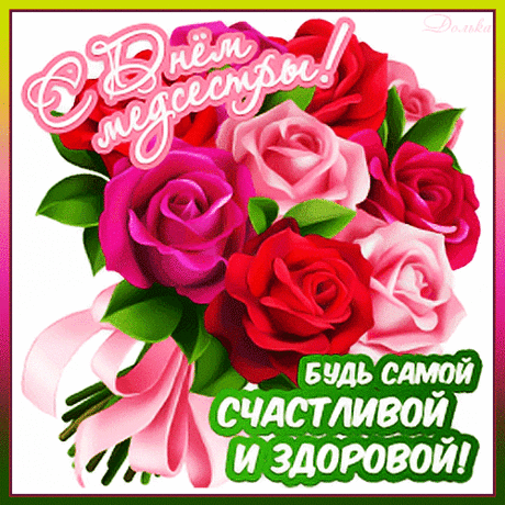 Я пожелаю вам в День медсестры,
Чтобы все люди к вам были добры,
Чтобы здоровьем вы пышным цвели,
Ваши зарплаты росли и росли!