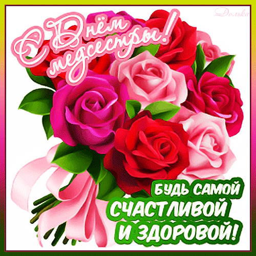Я пожелаю вам в День медсестры,
Чтобы все люди к вам были добры,
Чтобы здоровьем вы пышным цвели,
Ваши зарплаты росли и росли!