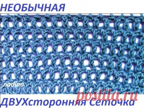 Необычная ДВУХсторонняя Сеточка в 2 петли