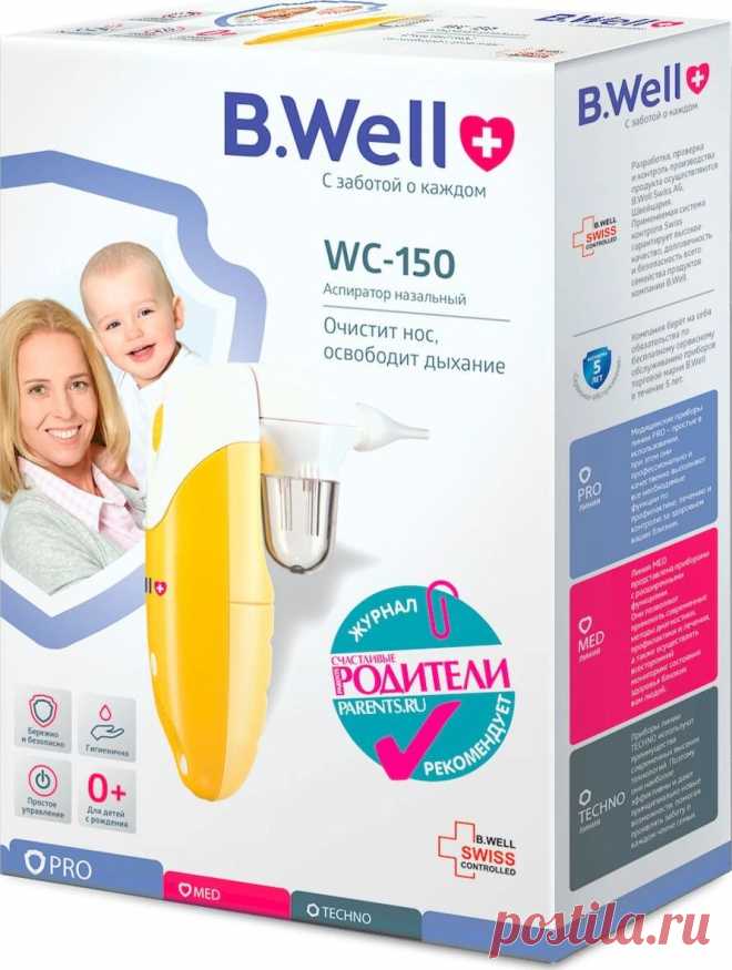 Назальный аспиратор медицинский B.Well WС-150 очищение носа у младенцев и детей — купить в интернет-магазине OZON с быстрой доставкой