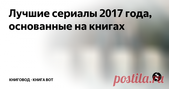 Лучшие сериалы 2017 года, основанные на книгах Хороших зарубежных сериалов никогда не бывает слишком много! И вот еще 8 доказательств
Кадр из сериала 