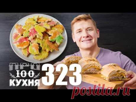 ПроСто кухня | Выпуск 323