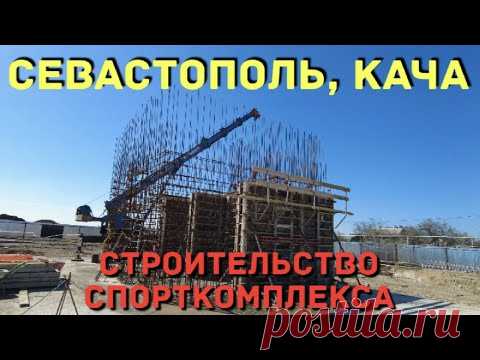 Севастополь. ФЦП. Строительство физкультурно-оздоровительного комплекса в поселке Кача.