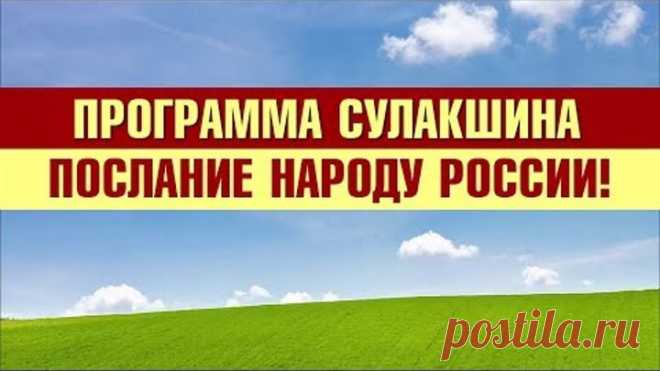 #ПрограммаСулакшина Российская Весна начинается!